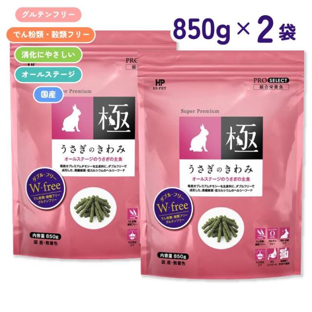 他サイト： 即納在庫品 【セット販売】 ハイペット プロセレクト うさぎのきわみ 850g × 2袋 (1.7kg) オールステージ グルテの商品画像