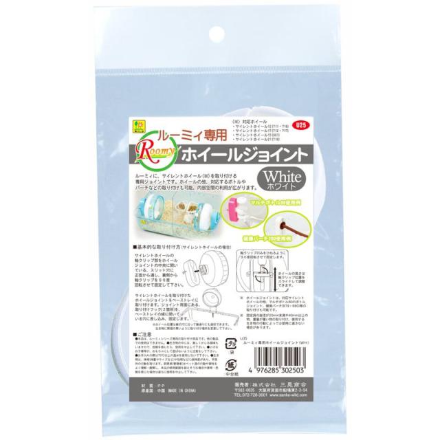 他サイト： 【セット販売】 三晃商会 サンコー ルーミィ専用ホイールジョイント ホワイト (×4セット)の商品画像