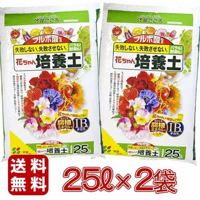他サイト： 即納在庫品 花ごころ 花ちゃん培養土IB 25L×2袋 ガーデニング用品 園芸用品 大袋用土 培養土 バーク堆肥 フルボ酸 IBの商品画像