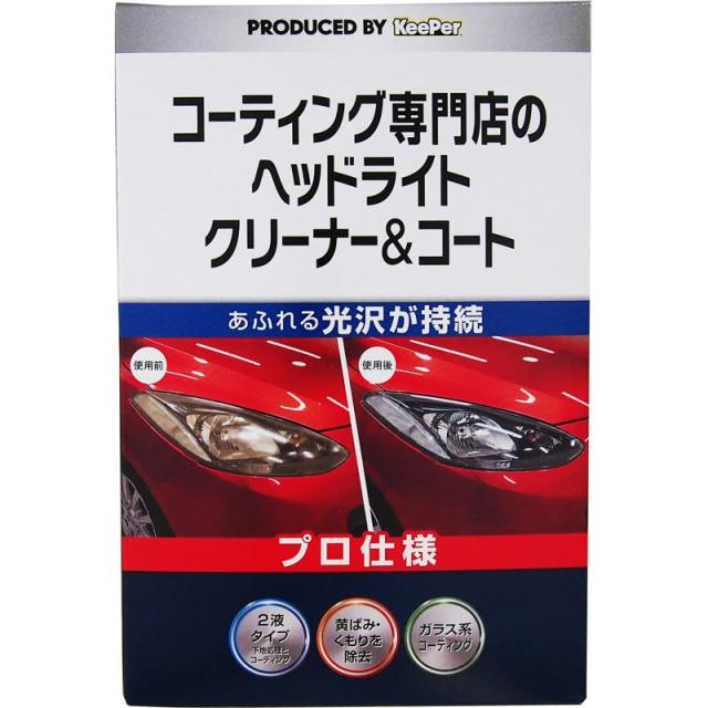 他サイト： 【セット販売】 キーパー KeePerコーティング 専門店のヘッドライトクリーナー&コート 30ml(×2セット) カー用品/クの商品画像