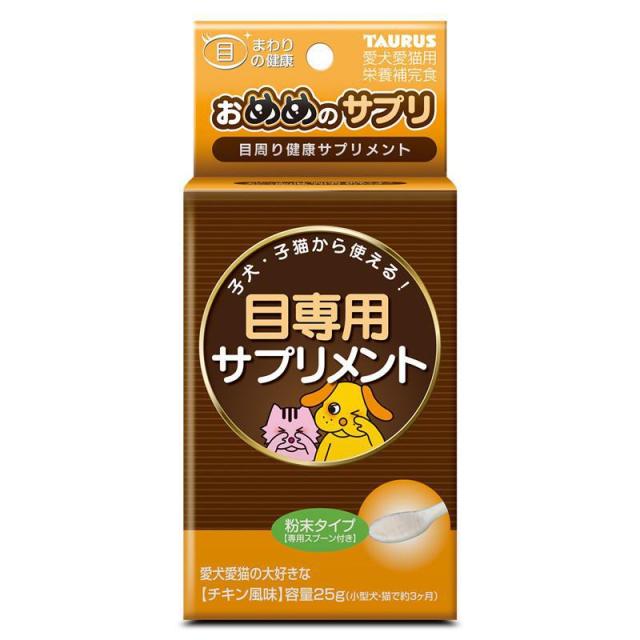 他サイト：  トーラス オメメノサプリ 犬 フード他 全ステージ 25g の商品画像