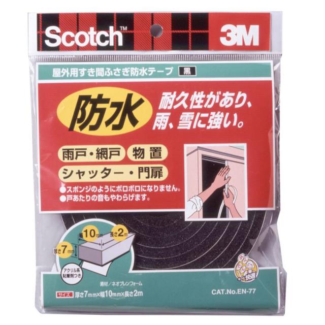 他サイト： 屋外用すき間ふさぎ防水テープ 黒 幅10mm×長さ2m×厚み7mm スリーエム (EN-77)の商品画像