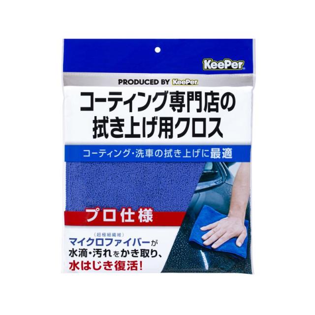 他サイト： キーパー KeePerコーティング 専門店の拭き上げ用クロス 1枚 カー用品/洗剤・クリーナーの商品画像