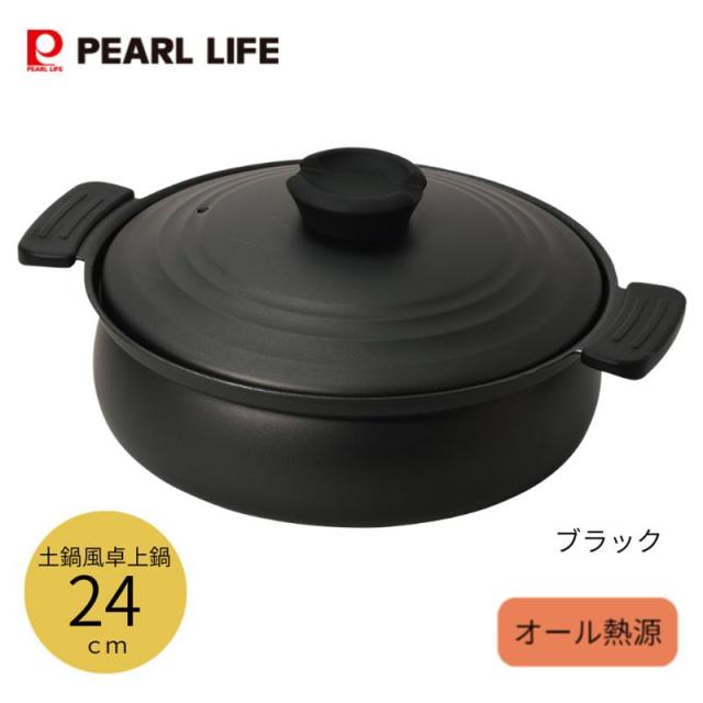他サイト： パール金属 軽量 ふっ素加工 IH対応 土鍋風卓上鍋 24cm ブラック HC-0465の商品画像