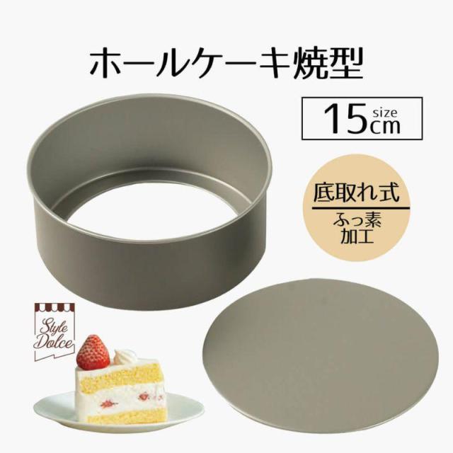 他サイト： リバティーコーポレーション ホールケーキ焼型 15cm ケーキ型 底取れ式 ふっ素加工 LD0512の商品画像