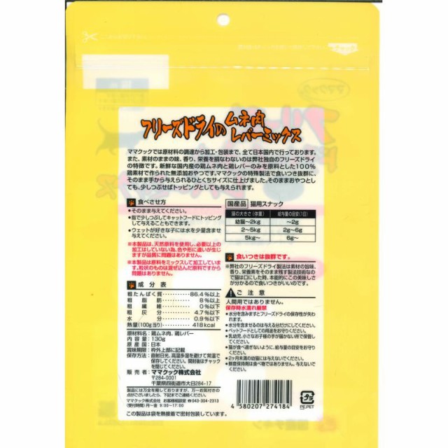 他サイト： ママクック フリーズドライ ムネ肉レバーミックス 猫用 130g ママクックの商品画像