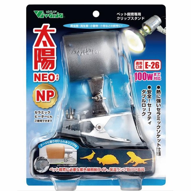 他サイト： 即納在庫品 ビバリア 太陽NEO NP RP-225 クリップスタンド 爬虫類 両生類 小鳥 小動物の商品画像