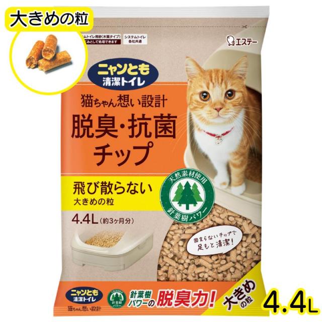 他サイト： 即納在庫品 ニャンとも清潔トイレ 脱臭・抗菌チップ 大きめの粒 4.4L エステー 大容量 にゃんとも 猫砂 システムトイレ用の商品画像