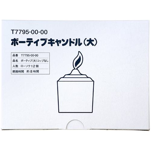 他サイト： カメヤマローソク ボーティブ(大)コップなし 12個入 燃焼時間 約8時間の商品画像