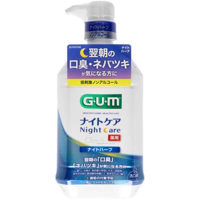 他サイト： サンスター GUM ガム ナイトケアリンス ナイトハーブタイプ 900mlの商品画像