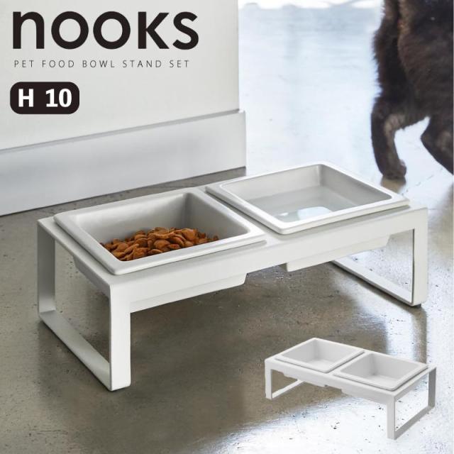 他サイト： 即納在庫品 山崎実業 nooks ペットフードボウルスタンドセット H10 ホワイト WH 04744 ヌークス ボウル2個 腰の商品画像