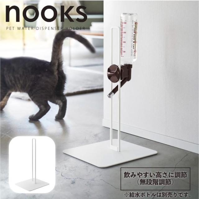 他サイト： 即納在庫品 山崎実業 nooks ペット用ボトル給水器スタンド ホワイト WH 05706 ヌークス 高さ調節 無段階調整の商品画像