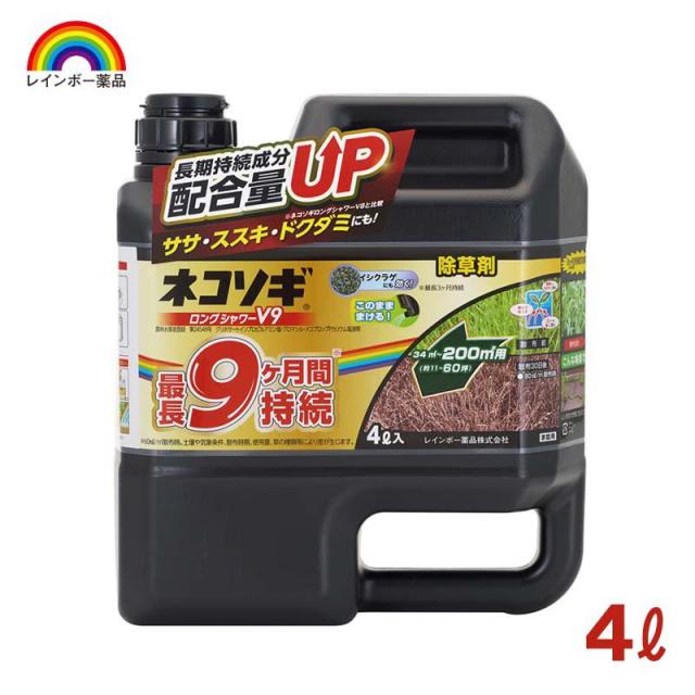 他サイト： 即納在庫品 レインボー薬品 ネコソギロングシャワーV9 除草剤 4L 雑草 持続 シャワー除草剤の商品画像