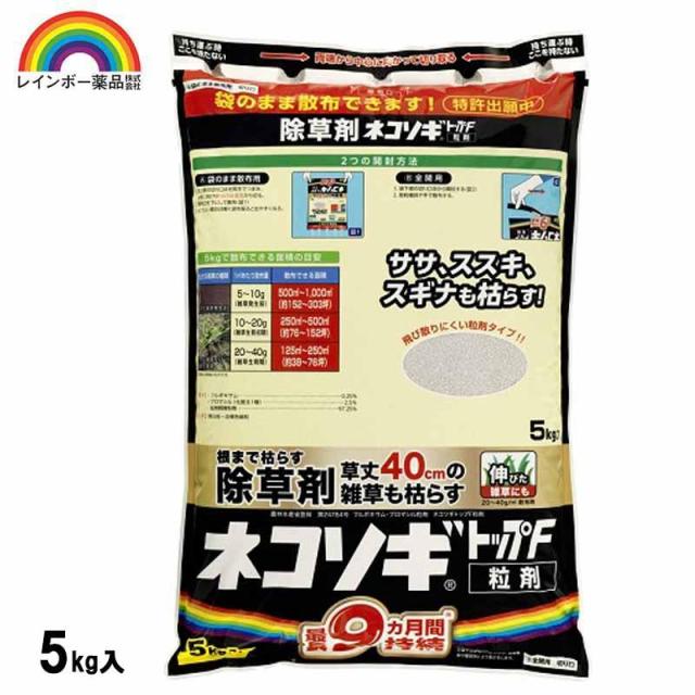 他サイト： 即納在庫品 レインボー薬品 ネコソギトップF粒剤 5kg 園芸薬品 除草剤 粒状除草剤 ササ ススキ 長期効果持続の商品画像