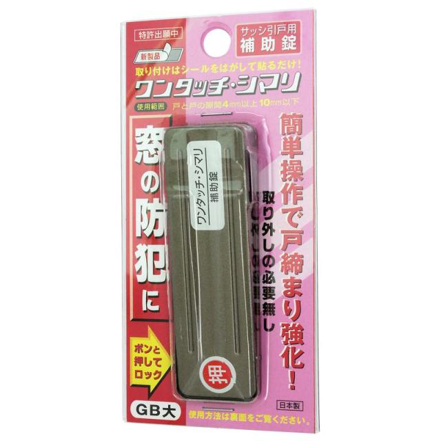 他サイト： サッシ引戸用補助錠 ワンタッチ・シマリ GB 大 WAKI(和気産業)の商品画像