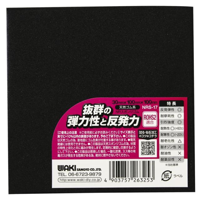 他サイト： NRスポンジゴム 厚み30mm×縦100mm×横100mm WAKI(和気産業) (NRS-17)の商品画像