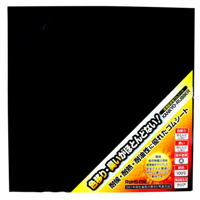 他サイト： 環境配慮型ゴムシート 黒 厚み1mm×縦300mm×横300mm WAKI(和気産業) (KGS003)の商品画像