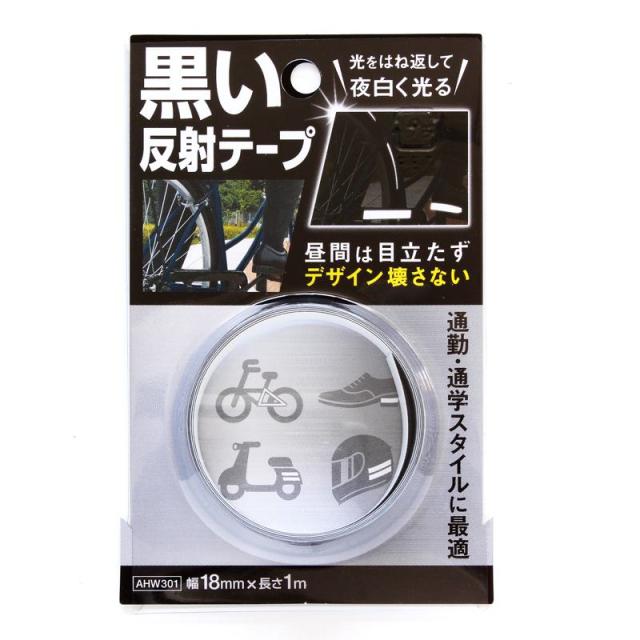 他サイト： 黒い反射テープ 小 幅18mm×1m WAKI(和気産業) (AHW301)の商品画像