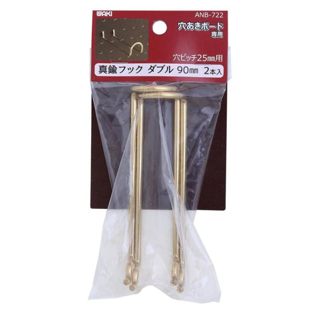 他サイト： 穴あきボード用 真鍮フックダブル 90mm 2個入り WAKI(和気産業) (ANB-722)の商品画像