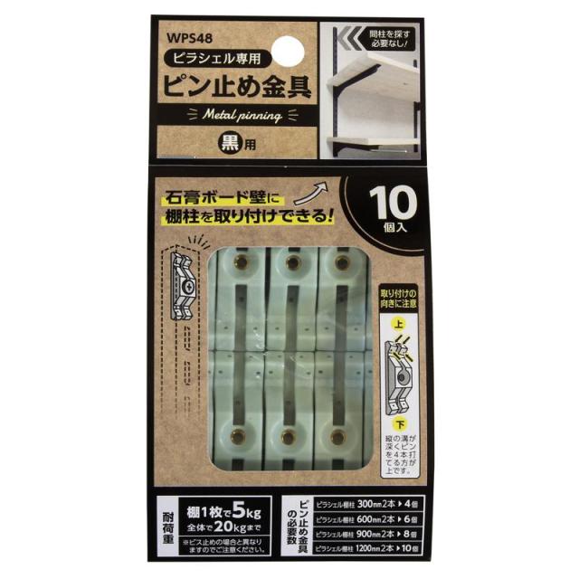 他サイト： ピラシェルピン止金具 黒 10個入り WAKI(和気産業) (WPS48)の商品画像