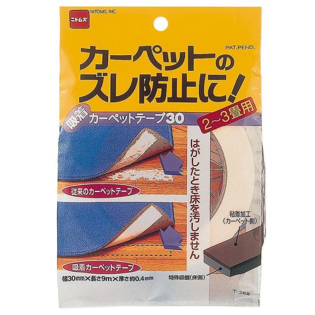 他サイト： 吸着カーペットテープ30 30×0.4mm×9m ニトムズ (T268)の商品画像