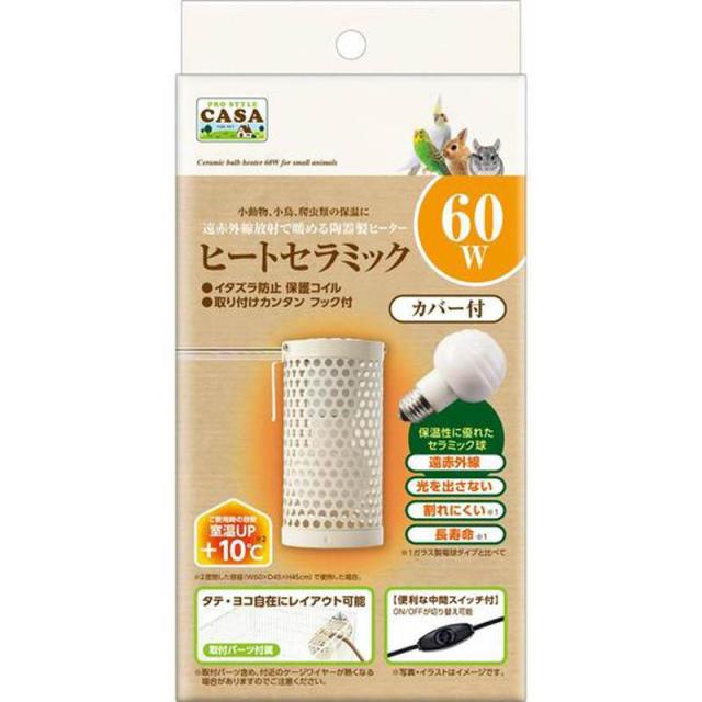 他サイト： 即納在庫品 マルカン ヒートセラミック60W 小動物 小動物用ヒーターの商品画像