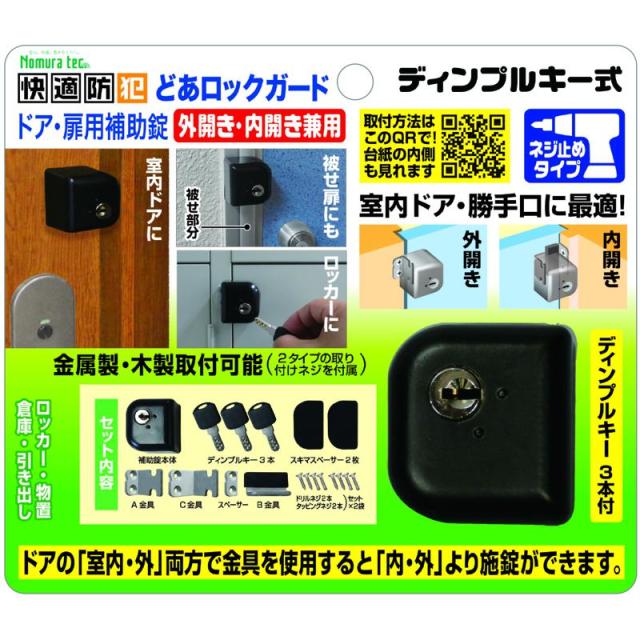 他サイト： どあロックガード ドア・扉用補助錠 ディンプルキー式 ノムラテック (N-1073)の商品画像