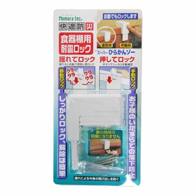 他サイト： 食器棚用耐震ロック スーパーひらかんゾー 39X57.7〜88.7X63.2mm ノムラテック (N-2136)の商品画像
