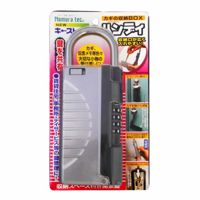 他サイト： カギの収納BOX ハンディ 65×182×34mm シルバー ノムラテック (N-1297)の商品画像
