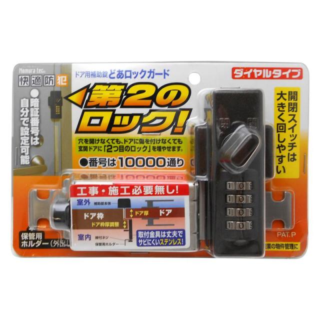 他サイト： ドア用補助錠 どあロックガード ダイアルタイプ ブラウン ノムラテック (N-2427)の商品画像