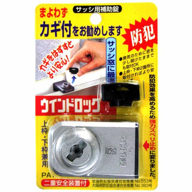 他サイト： サッシ用補助錠 ウインドロック シルバー ノムラテック (N-1041)の商品画像