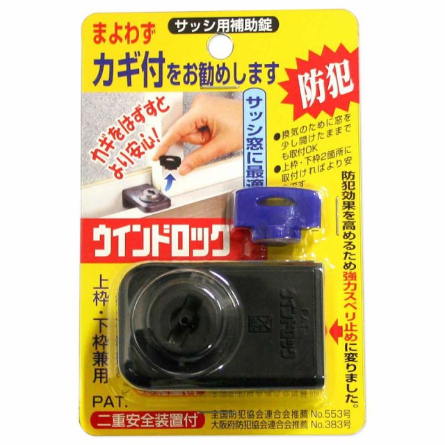 他サイト： サッシ用補助錠 ウインドロック ブラック 37×60×43mm ノムラテック (N-1039)の商品画像