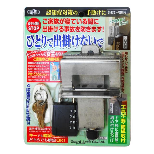 他サイト： 認知症対策徘徊防止ロック ひとりで出掛けないで ブラック ガードロック (NO.610BK)の商品画像