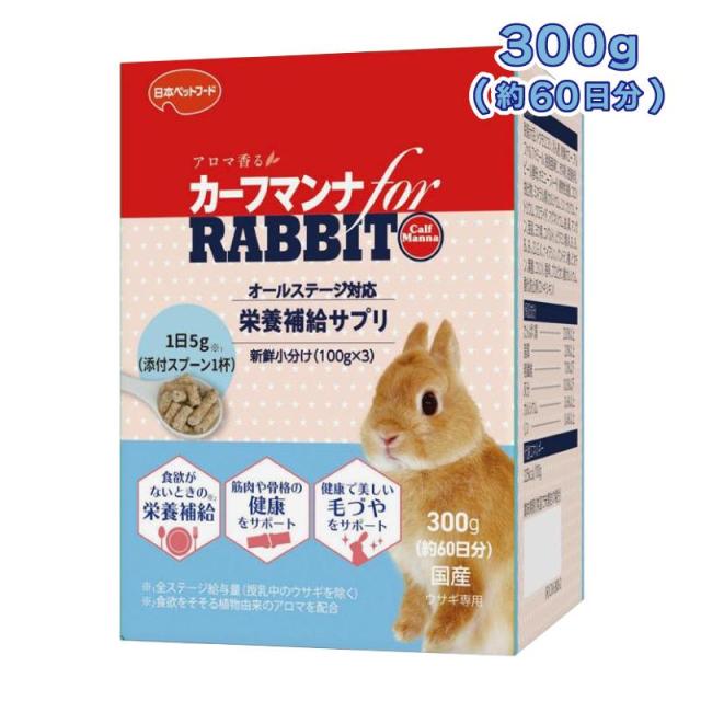 他サイト： 即納在庫品 日本ペットフード カーフマンナ for RABBIT 300g (100g×3) 栄養補給サプリ ウサギ うさぎの商品画像