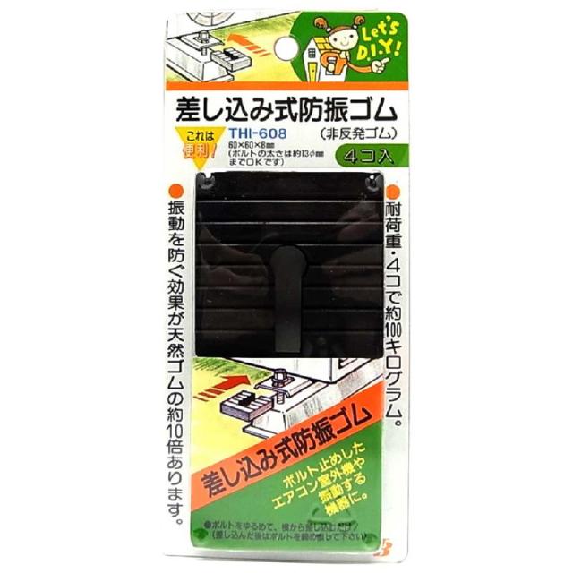 他サイト： 差し込み式防振ゴム(非反発ゴム) 8mmX60mmX60mm 4個入り 東京防音 (THI-608)の商品画像
