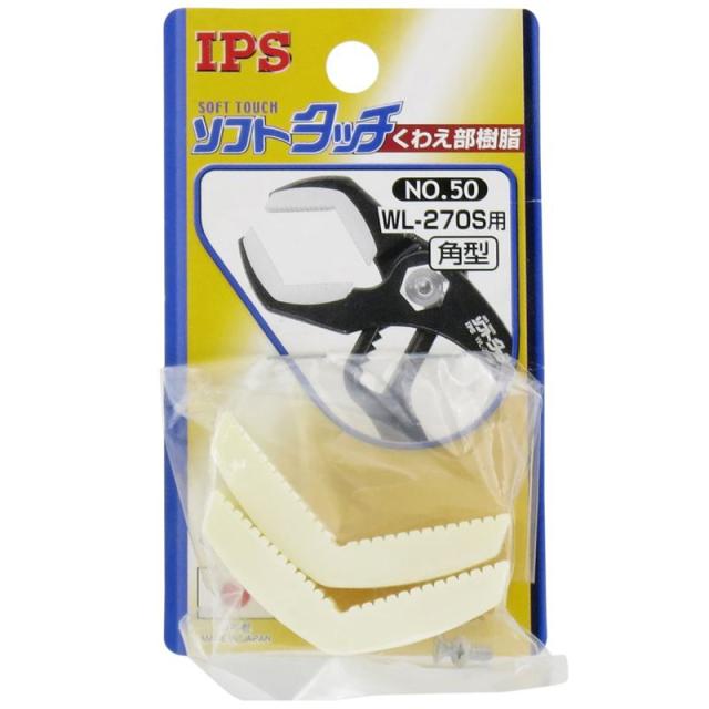 他サイト： IPS ソフトタッチくわえ部 <樹脂> 角型 270用 No.50 五十嵐プライヤーの商品画像