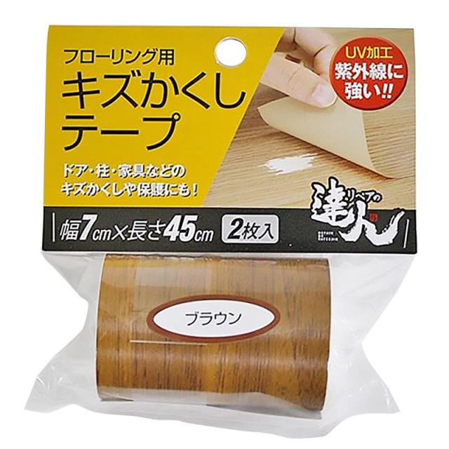 他サイト： キズかくしテープ ブラウン 7×45cm 2枚入り 高森コーキ (RKT-07)の商品画像