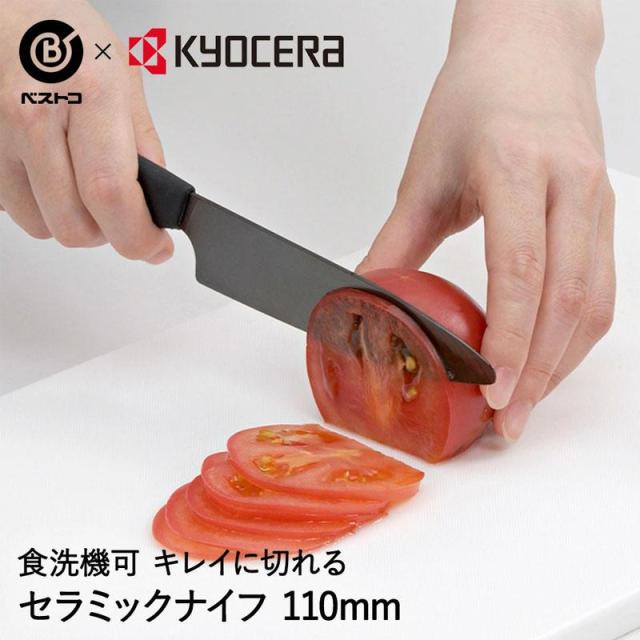 他サイト： 京セラ 包丁 セラミックナイフ 110mm ブラック 軽量 丈夫 FKR110BK-BKN 軽い 鋭い キレイに切れる 欠けにくの商品画像