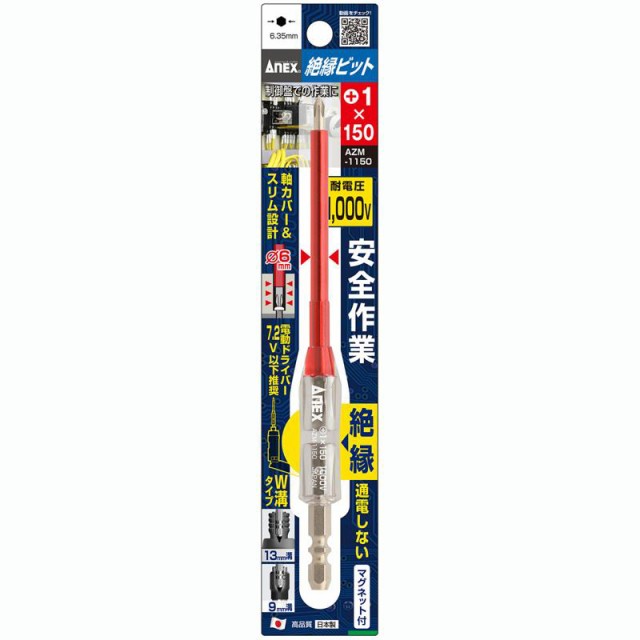 他サイト： ANEX 絶縁ビット +1x150 AZM-1150 兼古製作所の商品画像
