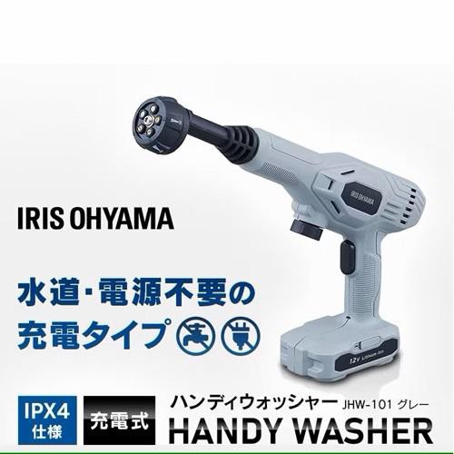 他サイト： 即納在庫品 アイリスオーヤマ 充電式ハンディウォッシャー JHW101 の商品画像