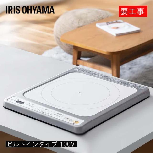 他サイト： 即納在庫品 アイリスオーヤマ 1口ビルトインIHクッキングヒーター 100V ホワイト IHC-B113-Wの商品画像