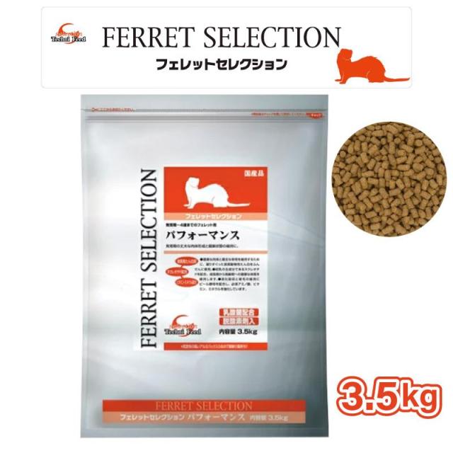 他サイト： 即納在庫品 フェレットセレクション パフォーマンス 3.5kg 発育期〜4歳までのフェレット用の商品画像