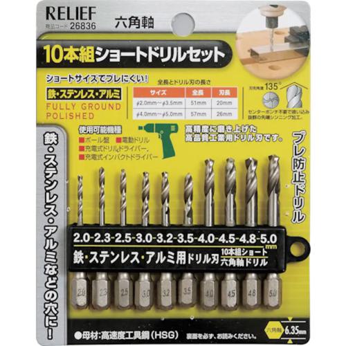 他サイト： RELIEF 六角軸ショートドリルセット 10本組 26836の商品画像