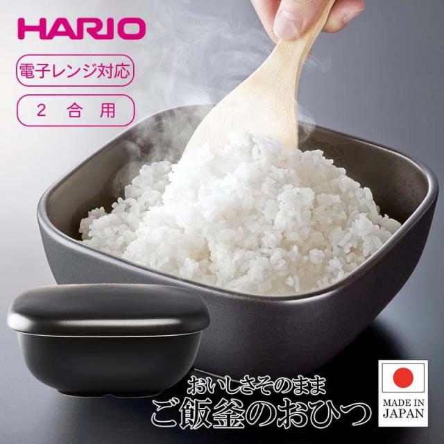 他サイト： 即納在庫品 ハリオ ご飯釜のおひつ GO-2-B-W 2合用 電子レンジ対応 角型 おひつ ごはん 萬古焼 日本製 HARIOの商品画像