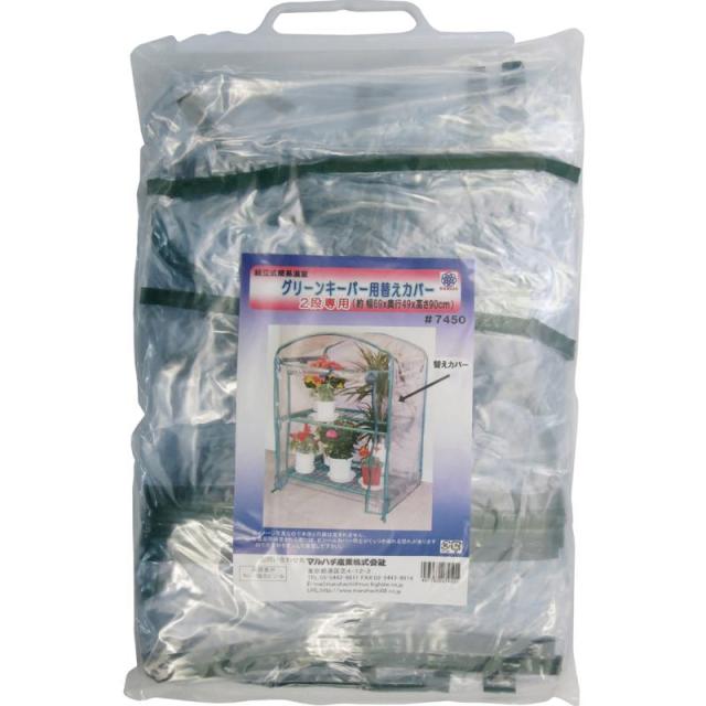 他サイト： ダリヤ グリーンキーパー 替えカバー 2段用 #7450の商品画像