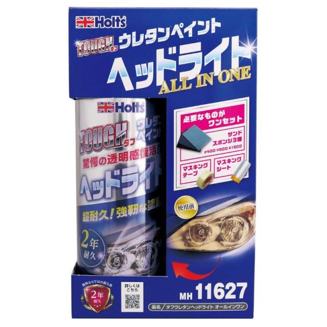 他サイト： 即納在庫品 ホルツ タフウレタン ヘッドライト オールインワンセット MH11627の商品画像
