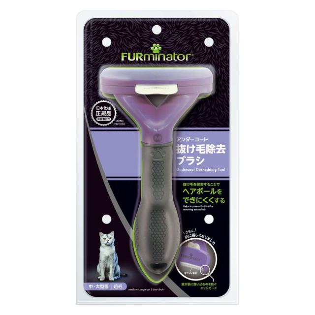 他サイト： スペクトラムブランズ ファーミネーター 中・大型猫 短毛種用の商品画像