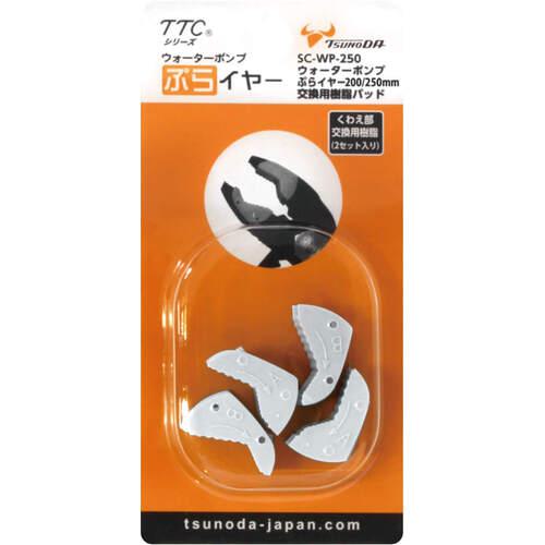 他サイト： ■TTC ウォーターポンプぷらイヤー交換用樹脂 200・250mm用〔品番:SCWP250〕【1135808:0】[店頭受取不可の商品画像