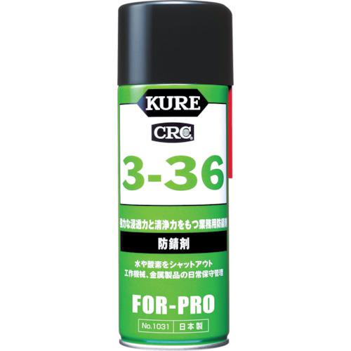 他サイト： ■KURE 防錆剤 3-36 430ml〔品番:NO1031〕【1717979:0】[店頭受取不可]の商品画像