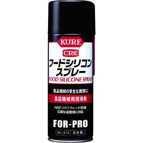 他サイト： ■KURE 食品機械用潤滑剤 フードシリコンスプレー 430ml〔品番:NO1413〕【1718118:0】[店頭受取不可]の商品画像